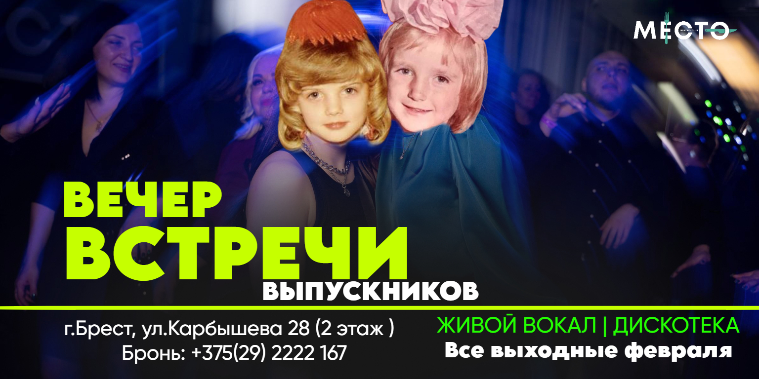 День встречи выпускников: погружаемся в ностальгию! 