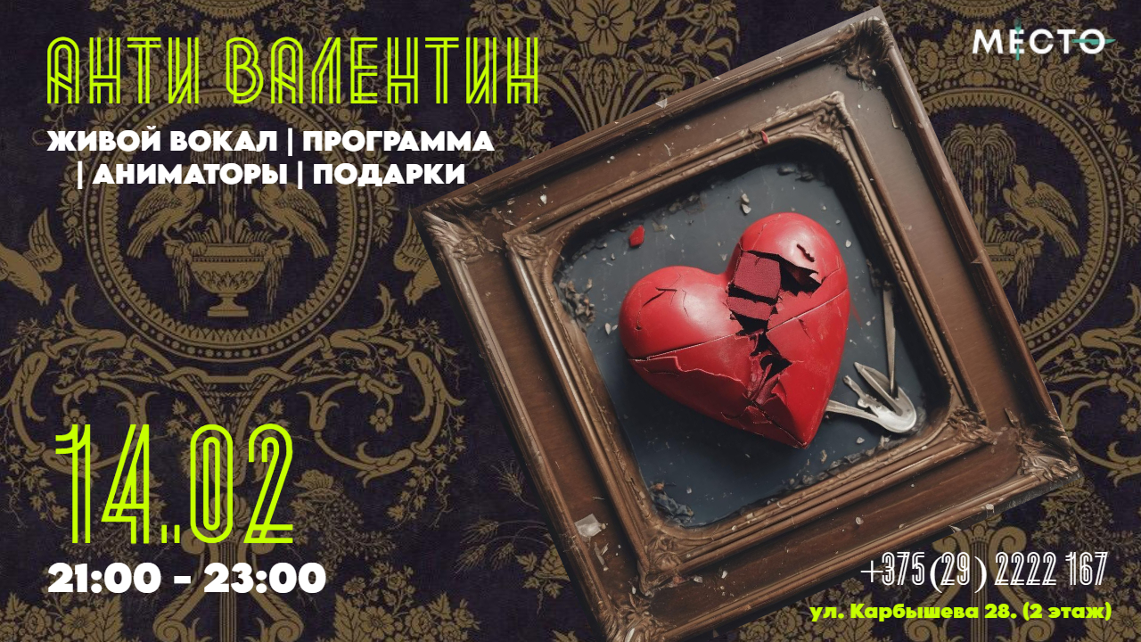 Анти Валентин: 