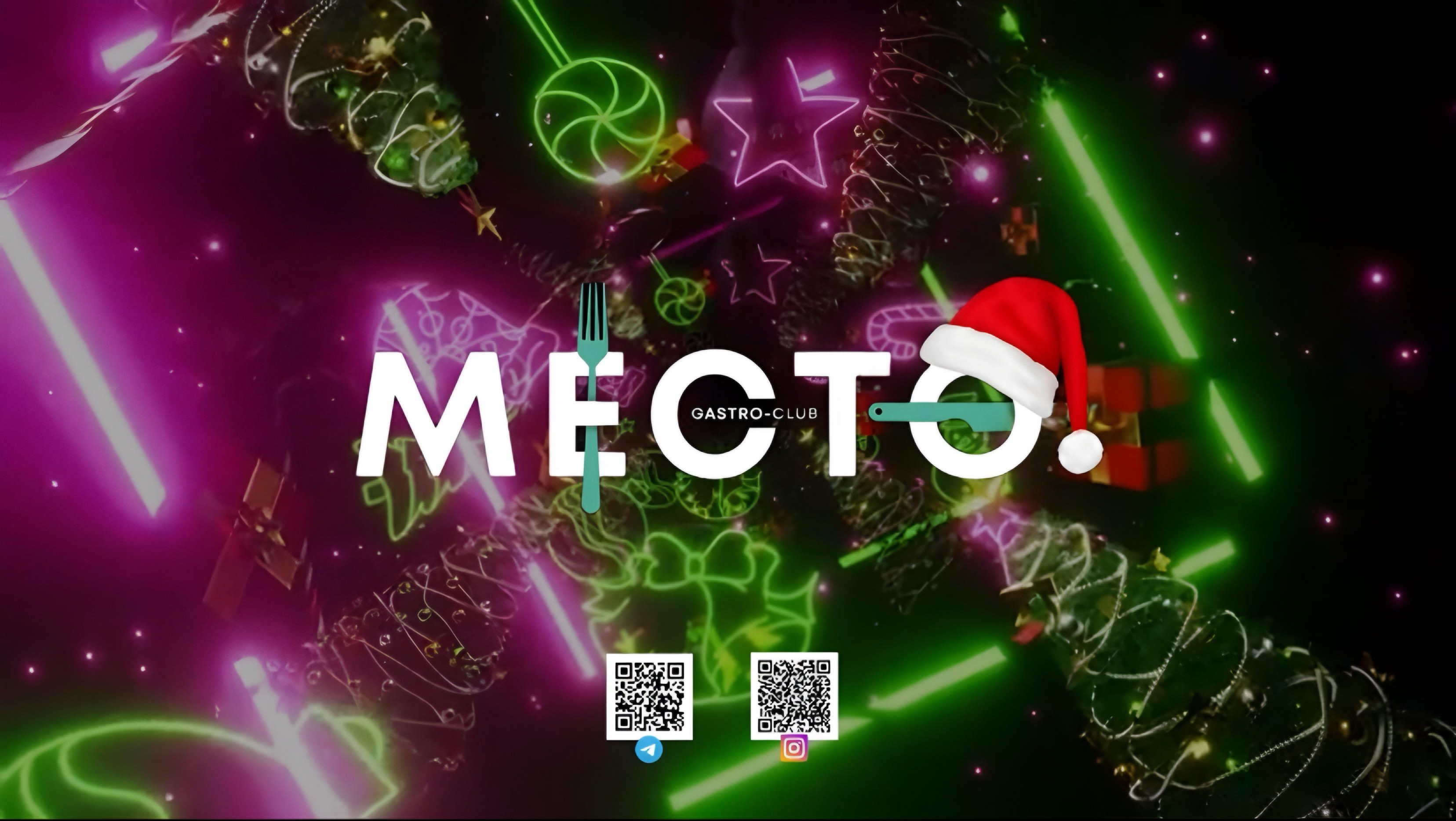 Гастро-клуб «МЕСТО» приглашает вас отдохнуть с нами на наших НОВОГОДНИХ КОРПОРАТИВАХ! 