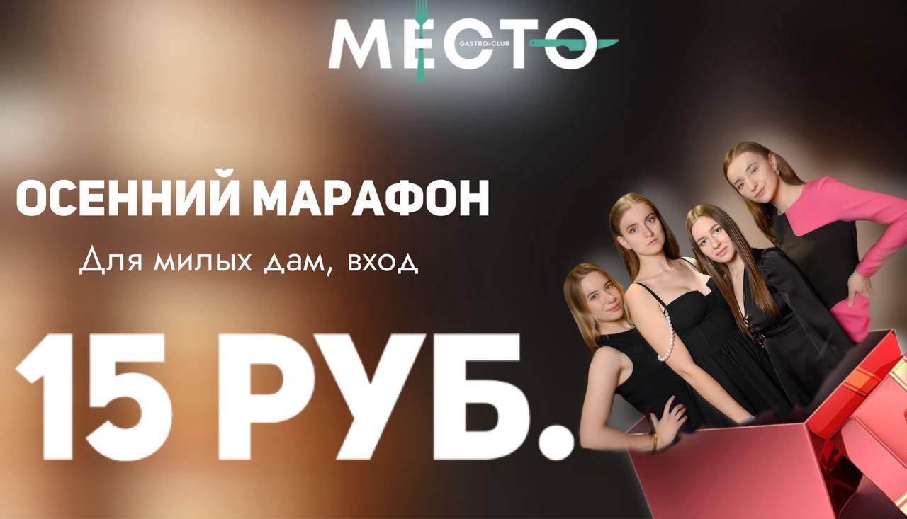 Осенний марафон, вход для МИЛЫХ ДАМ 15р