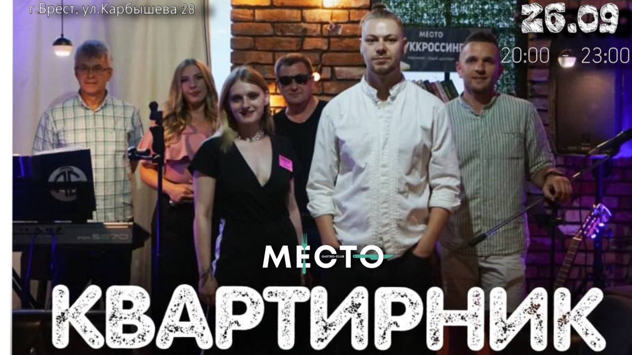 КВАРТИРНИК  26.09