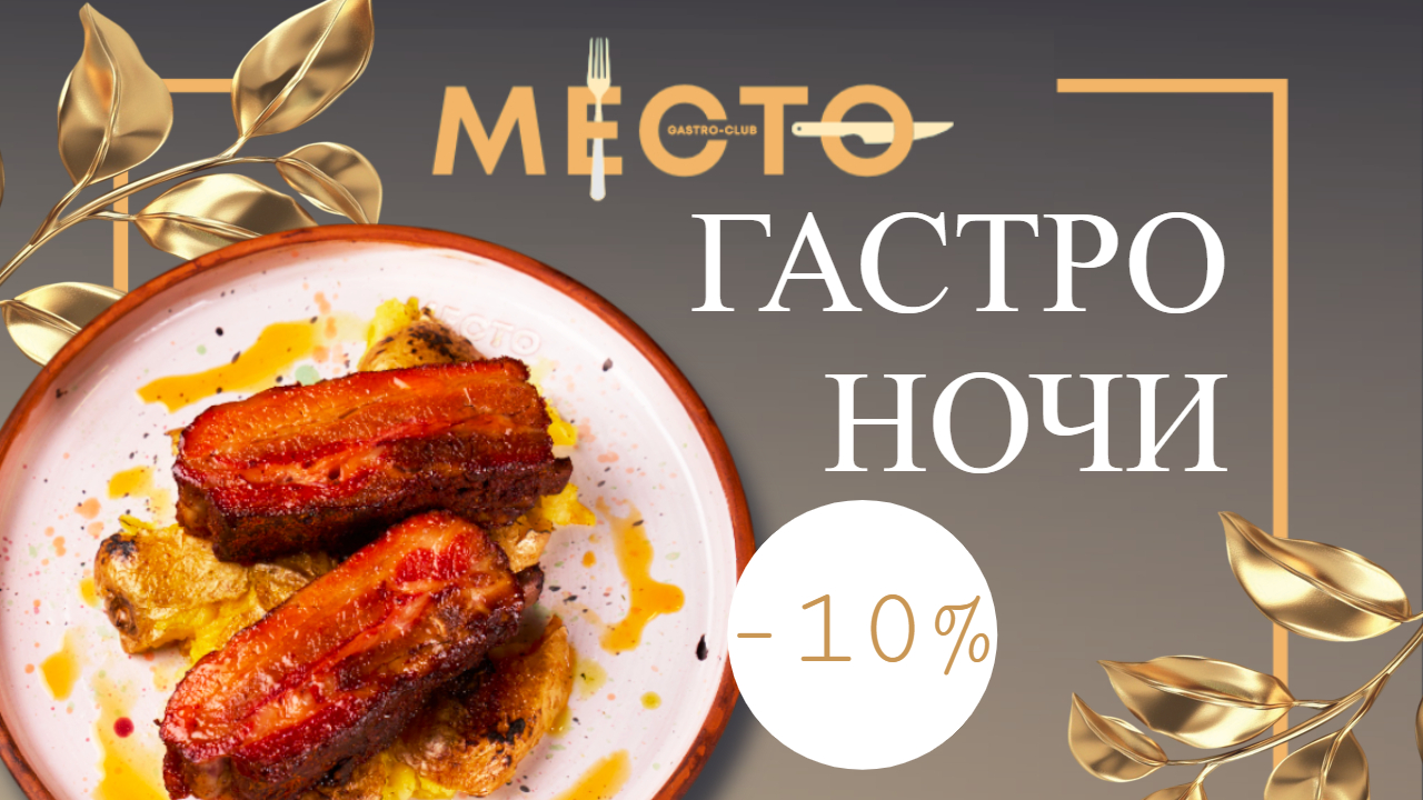ГАСТРО-НОЧИ в МЕСТО! 