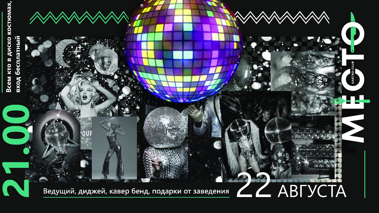  Готовьтесь к феерии! Диско вечеринка 22 августа с кавер бендом и сюрпризами!